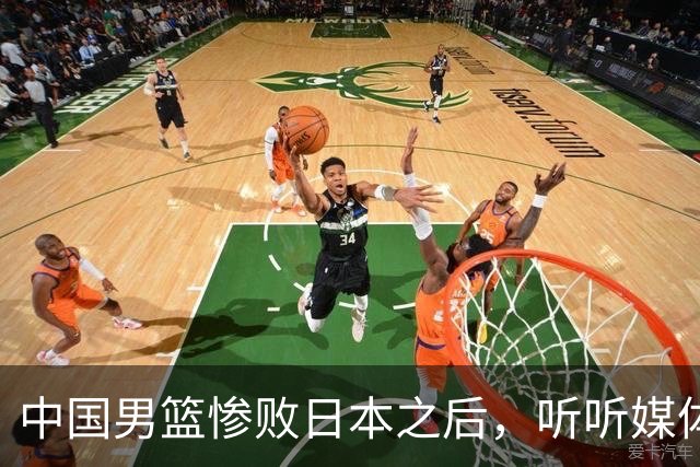 中国男篮惨败日本之后，听听媒体专家怎么说，苏群点评一针见血！