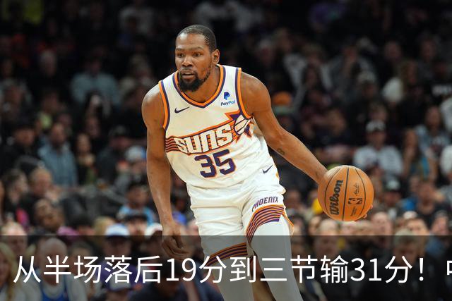从半场落后19分到三节输31分！中国男篮一溃千里，郭士强束手无策，赶紧下课！
