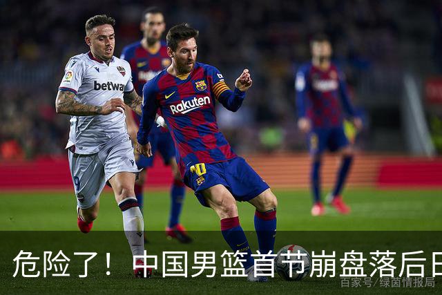 危险了！中国男篮首节崩盘落后日本13分，三分5中1篮板也抢不过