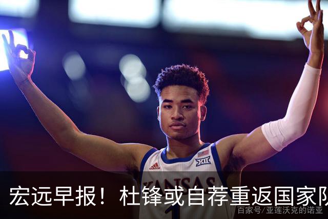 宏远早报！杜锋或自荐重返国家队，徐杰又赚外快，广东旧将再就业
