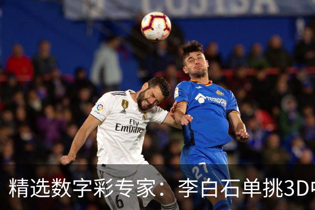 精选数字彩专家：李白石单挑3D中直选 连续6期中奖