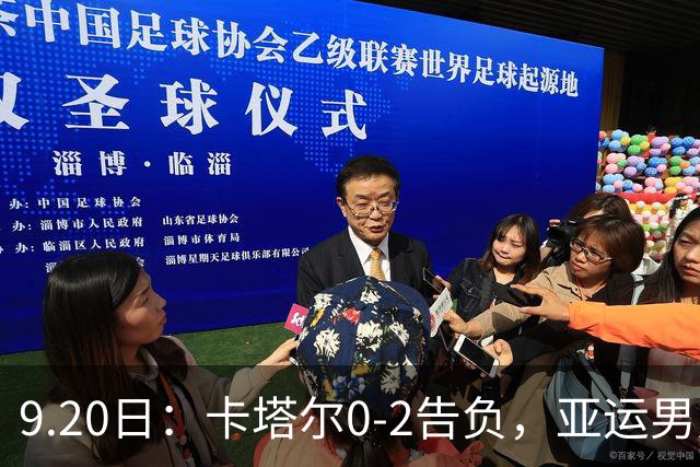 9.20日：卡塔尔0-2告负，亚运男足八强诞生3席，国足最大对手在列